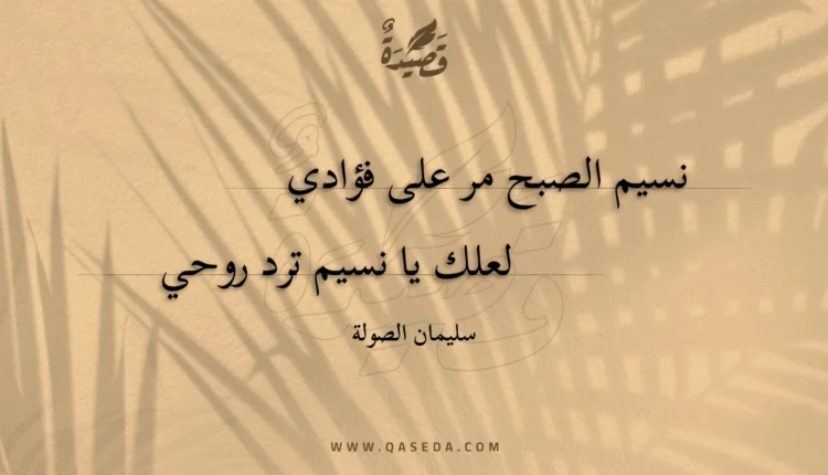 قصيدة نسيم الصبح مر على فؤادي