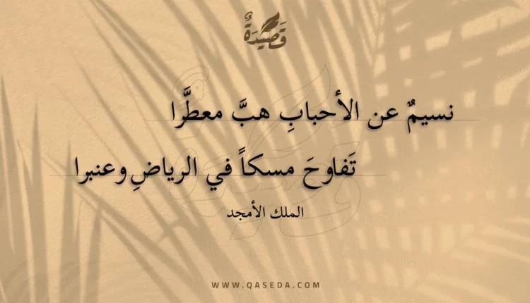 قصيدة نسيم عن الأحباب هب معطرا