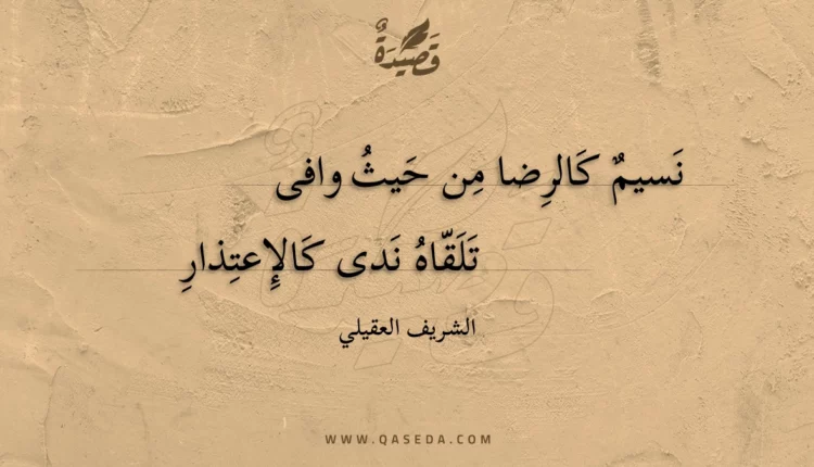 قصيدة نسيم كالرضا من حيث وافى