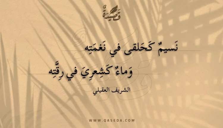 قصيدة نسيم كحلقى في نغمته