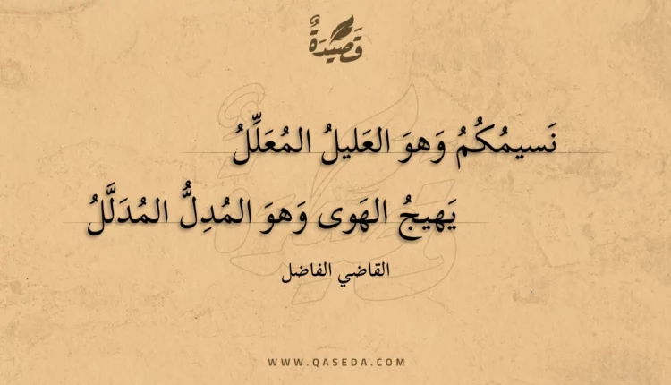 قصيدة نسيمكم وهو العليل المعلل