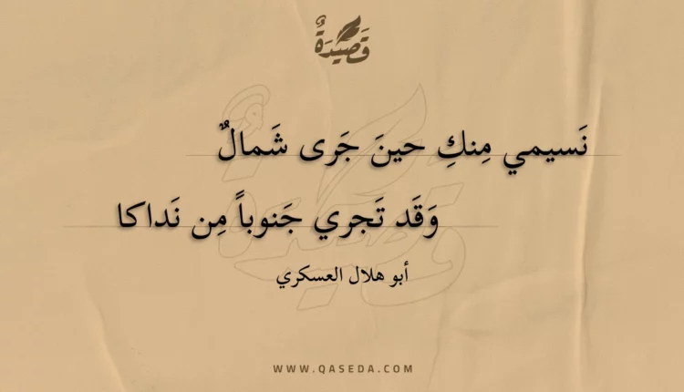 قصيدة نسيمي منك حين جرى شمال