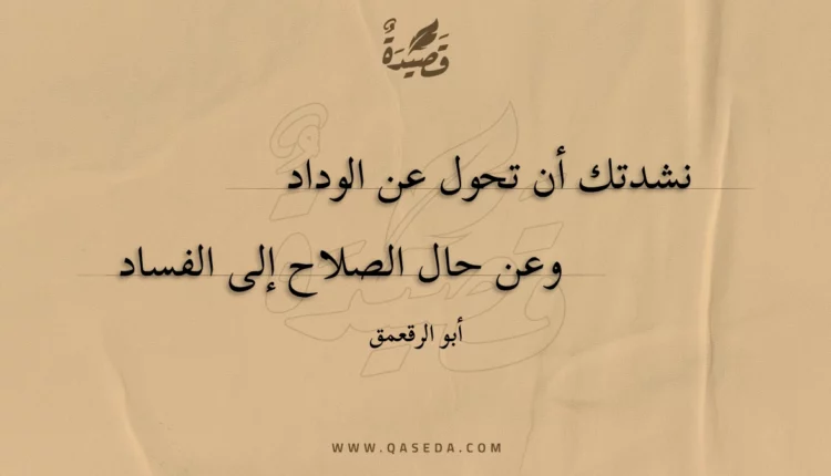 قصيدة نشدتك أن تحول عن الوداد