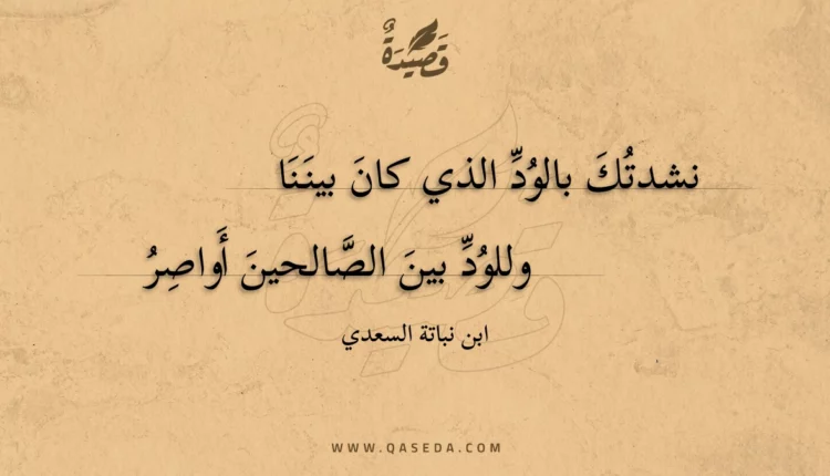 قصيدة نشدتك بالود الذي كان بيننا