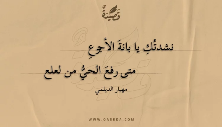 قصيدة نشدتك يا بانة الأجرع
