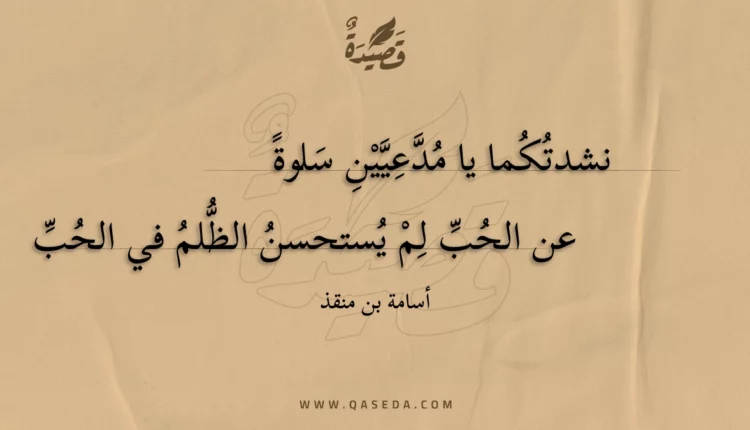 قصيدة نشدتكما يا مدعيين سلوة