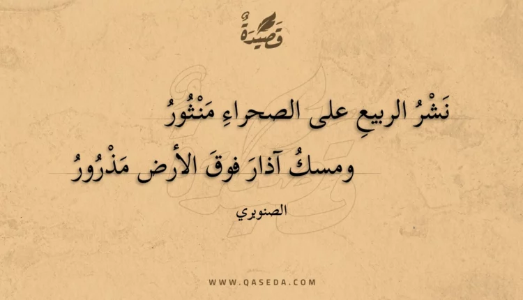 قصيدة نشر الربيع على الصحراء منثور