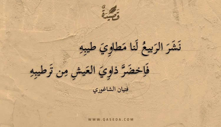 قصيدة نشر الربيع لنا مطاوي طيبه