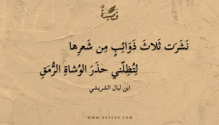 قصيدة نشرت ثلاث ذوائب من شعرها