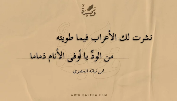قصيدة نشرت لك الأعراب فيما طويته