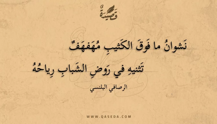 قصيدة نشوان ما فوق الكثيب مهفهف