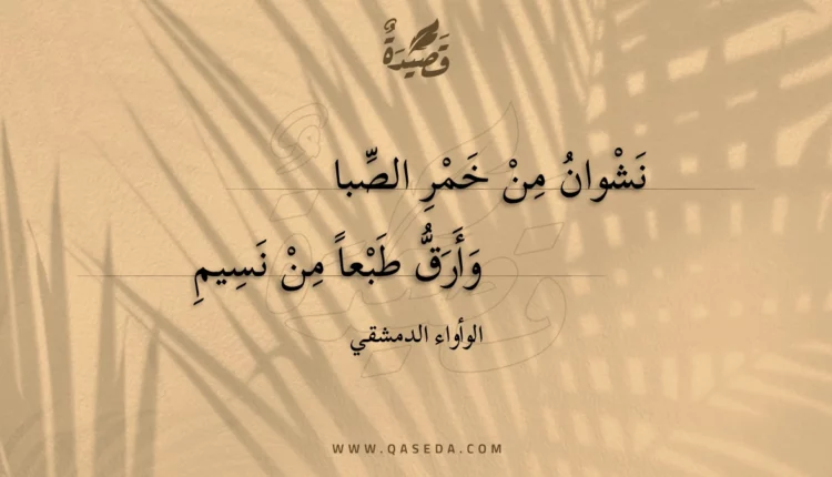 قصيدة نشوان من خمر الصبا