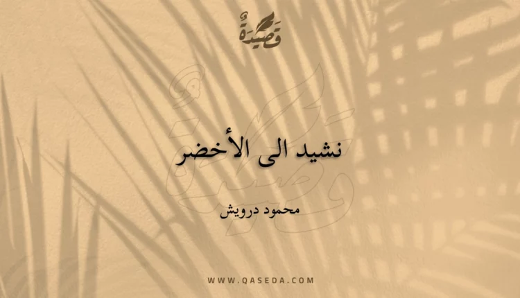 قصيدة نشيد الى الأخضر