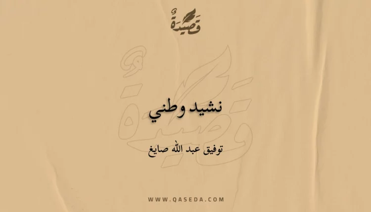 قصيدة نشيد وطني