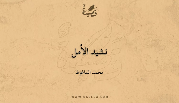 قصيدة نشید الأمل