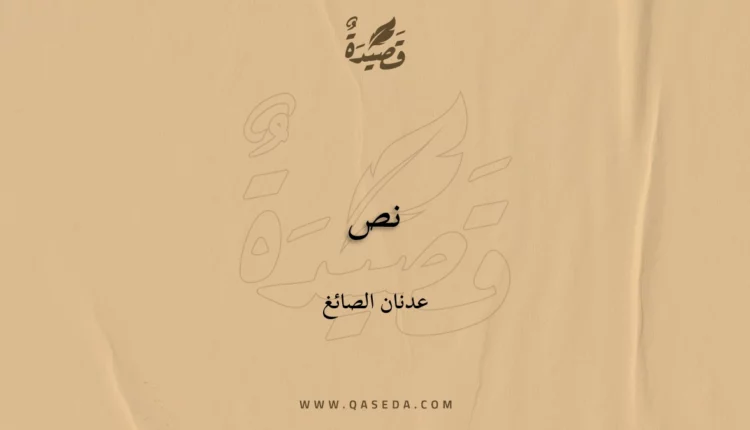 قصيدة نص
