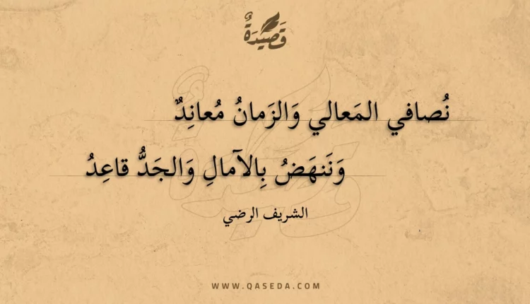 قصيدة نصافي المعالي والزمان معاند
