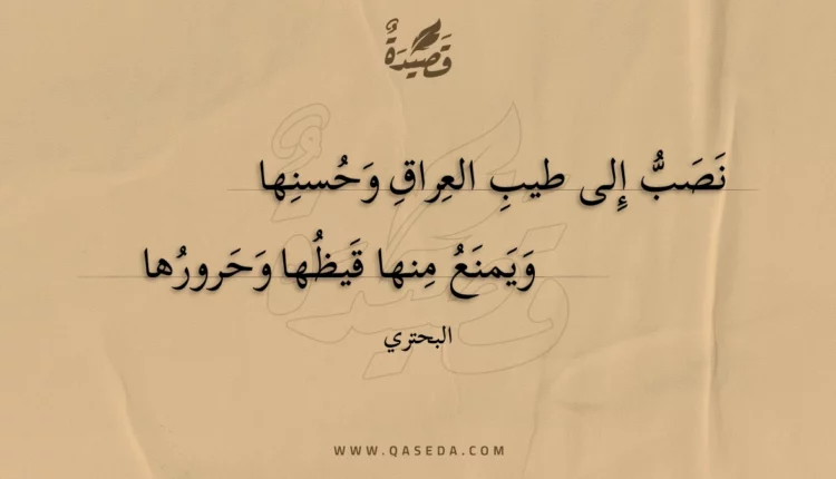 قصيدة نصب إلى طيب العراق وحسنها