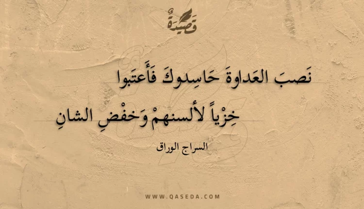 قصيدة نصب العداوة حاسدوك فأعتبوا