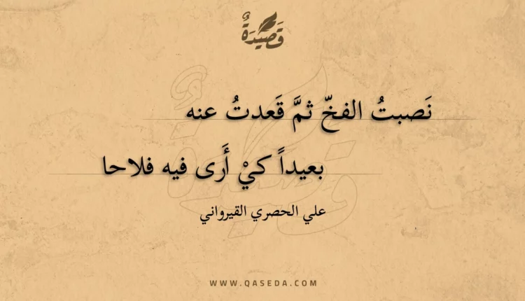 قصيدة نصبت الفخ ثم قعدت عنه