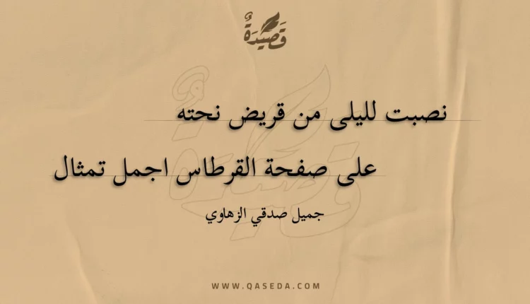 قصيدة نصبت لليلى من قريض نحته