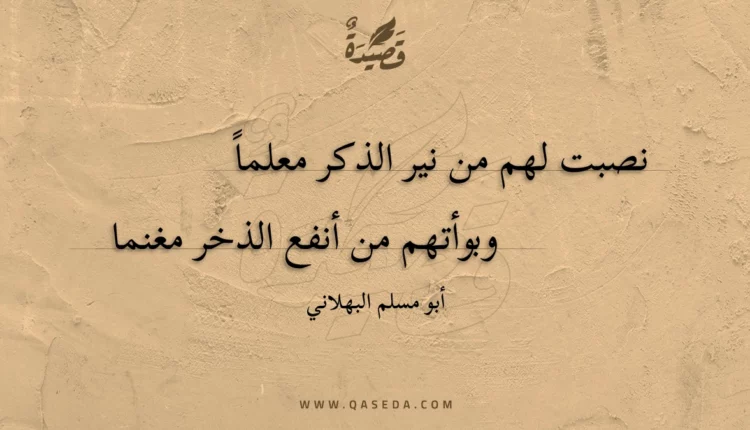 قصيدة نصبت لهم من نير الذكر معلما