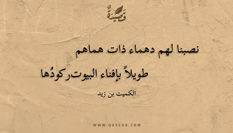 قصيدة نصبنا لهم دهماء ذات هماهم
