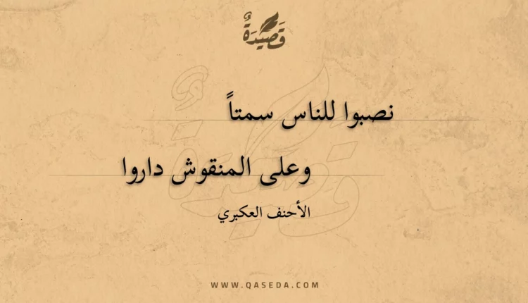 قصيدة نصبوا للناس سمتا