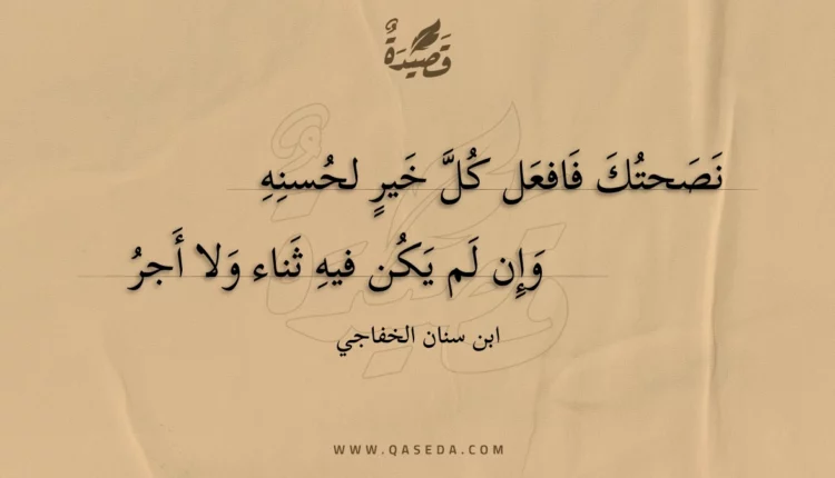 قصيدة نصحتك فافعل كل خير لحسنه