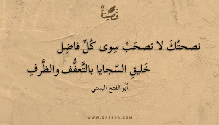 قصيدة نصحتك لا تصحب سوى كل فاضل