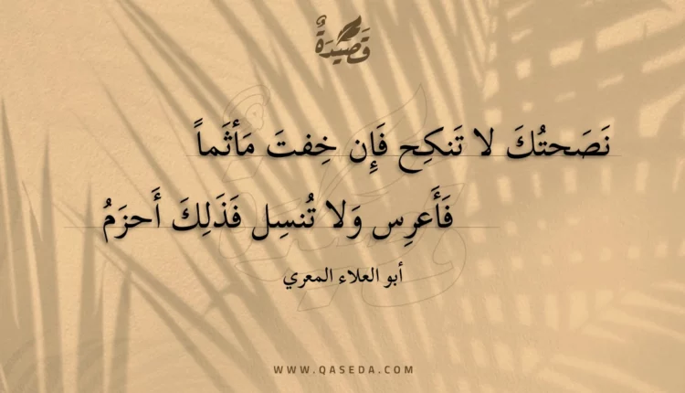 قصيدة نصحتك لا تنكح فإن خفت مأثما