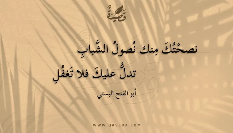 قصيدة نصحتك منك نصول الشباب