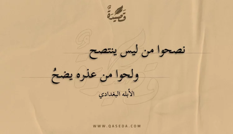 قصيدة نصحوا من ليس ينتصح