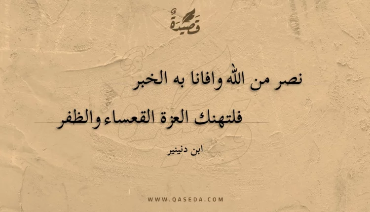 قصيدة نصر من الله وافانا به الخبر