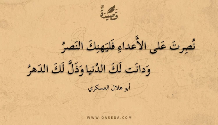 قصيدة نصرت على الأعداء فليهنك النصر