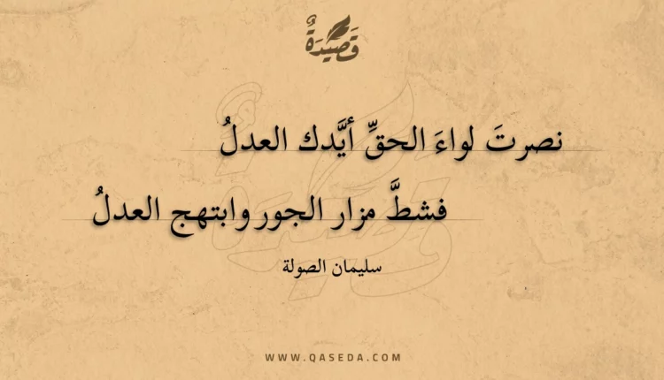 قصيدة نصرت لواء الحق أيدك العدل