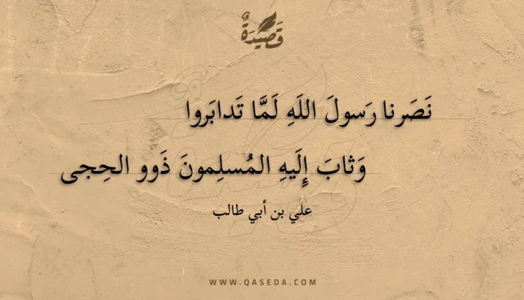 قصيدة نصرنا رسول الله لما تدابروا