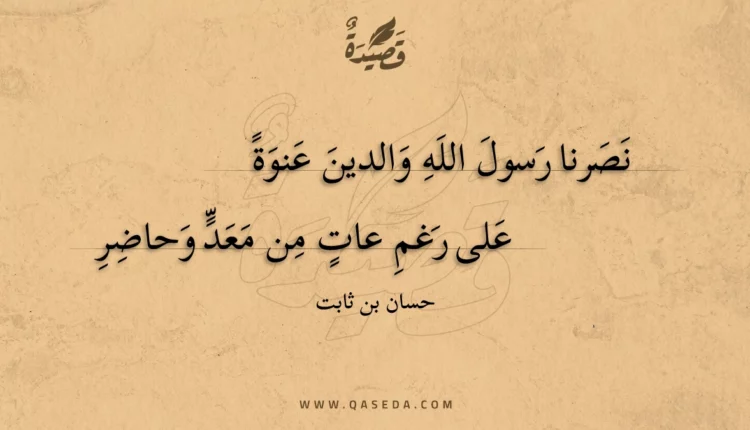قصيدة نصرنا رسول الله والدين عنوة