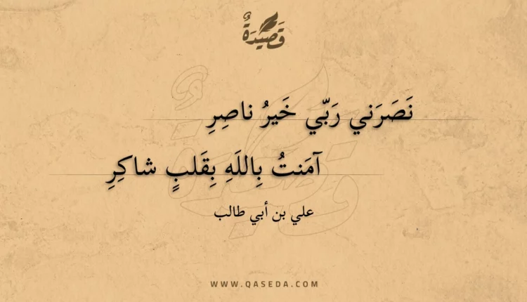 قصيدة نصرني ربي خير ناصر
