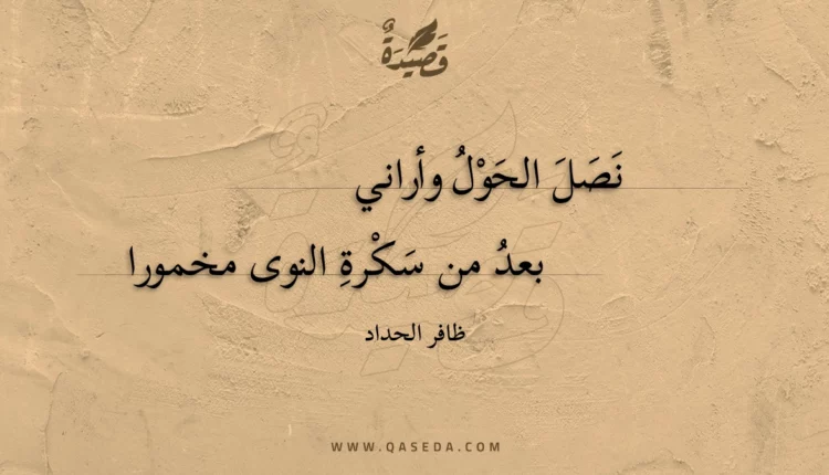 قصيدة نصل الحول وأراني