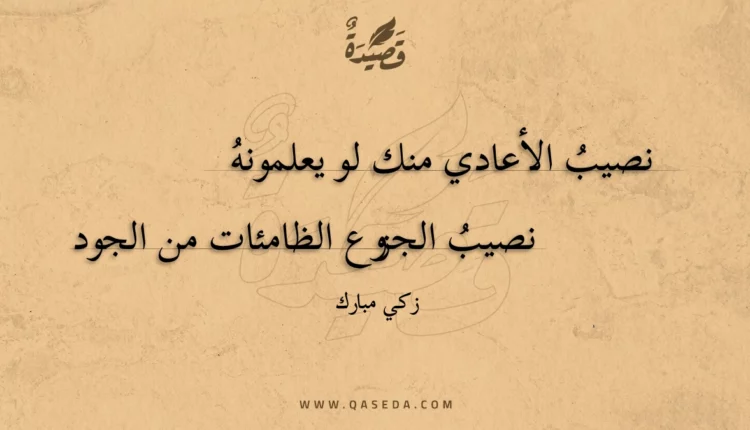 قصيدة نصيب الأعادي منك لو يعلمونه