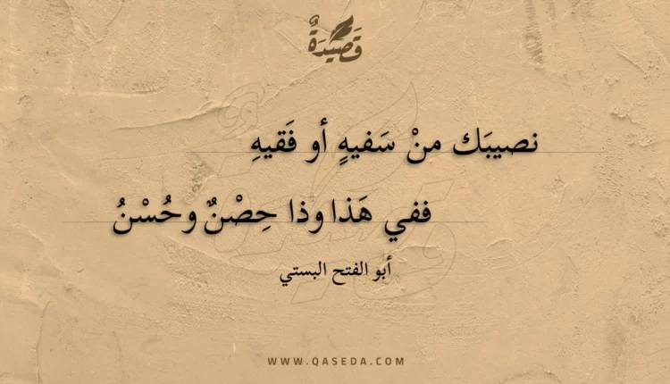 قصيدة نصيبك من سفيه أو فقيه