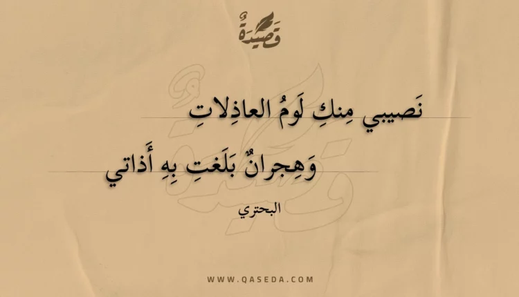 قصيدة نصيبي منك لوم العاذلات
