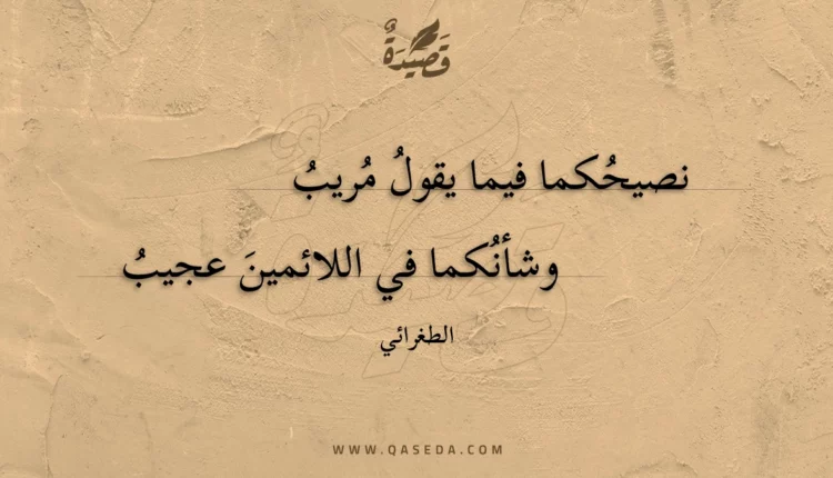 قصيدة نصيحكما فيما يقول مريب