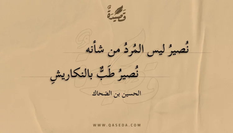 قصيدة نصير ليس المرد من شأنه