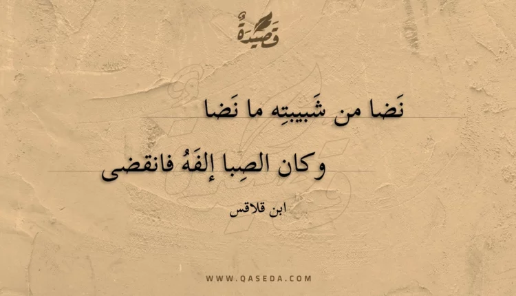 قصيدة نضا من شبيبته ما نضا