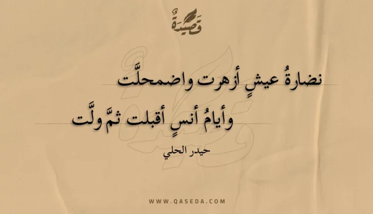 قصيدة نضارة عيش أزهرت واضمحلت
