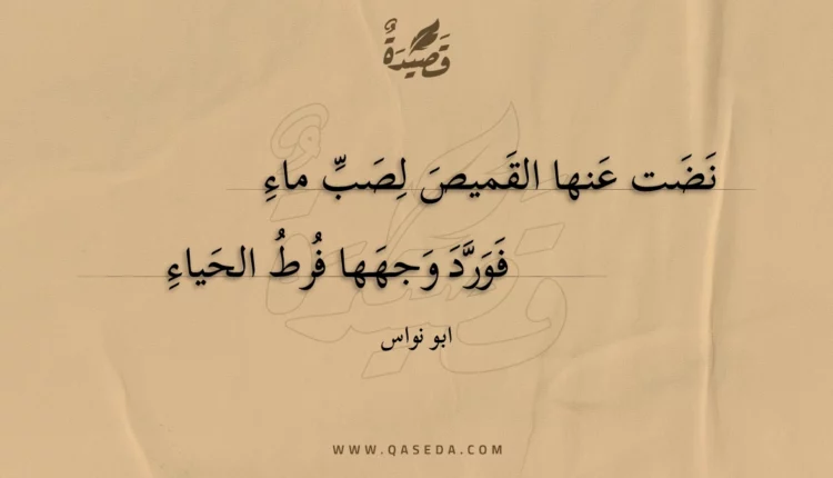 قصيدة نضت عنها القميص لصب ماء