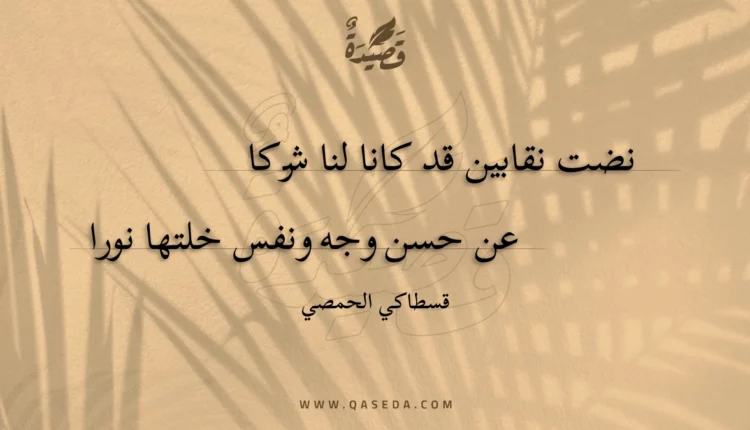 قصيدة نضت نقابين قد كانا لنا شركا