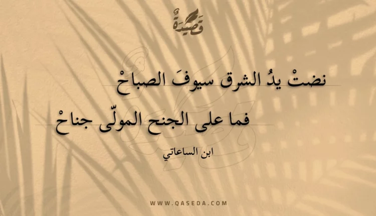 قصيدة نضت يد الشرق سيوف الصباح